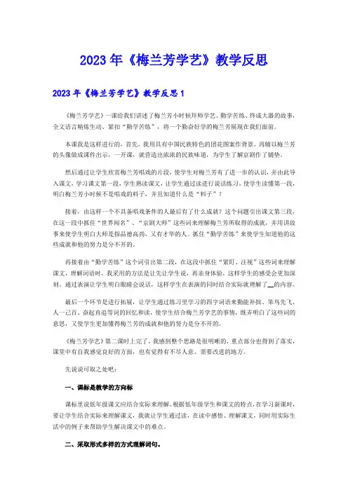 2023年《梅兰芳学艺》教学反思(精选)