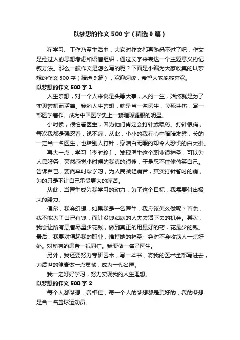 以梦想的作文500字（精选9篇）