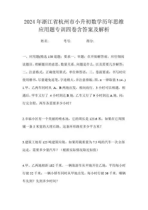 2024年浙江省杭州市小升初数学历年思维应用题专训四卷含答案及解析
