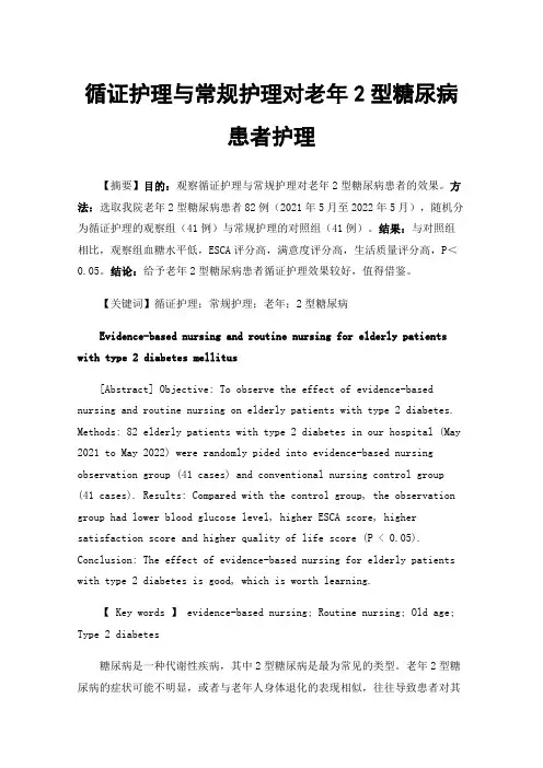 循证护理与常规护理对老年2型糖尿病患者护理