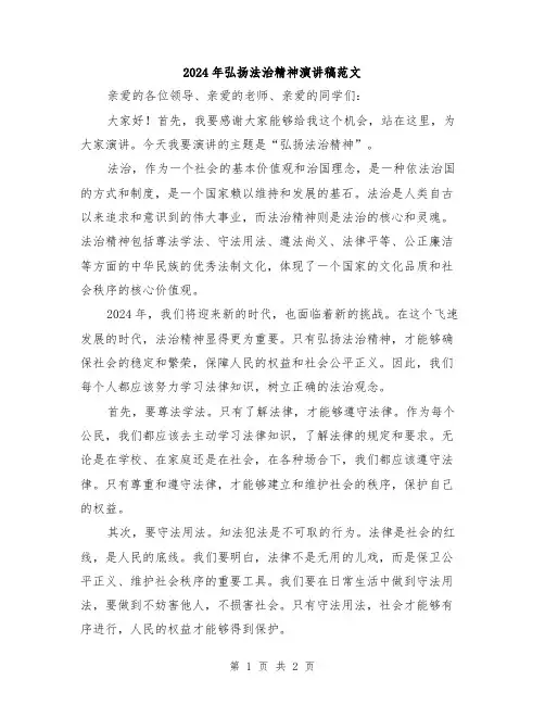 2024年弘扬法治精神演讲稿范文