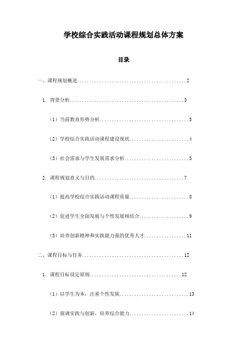 学校综合实践活动课程规划总体方案