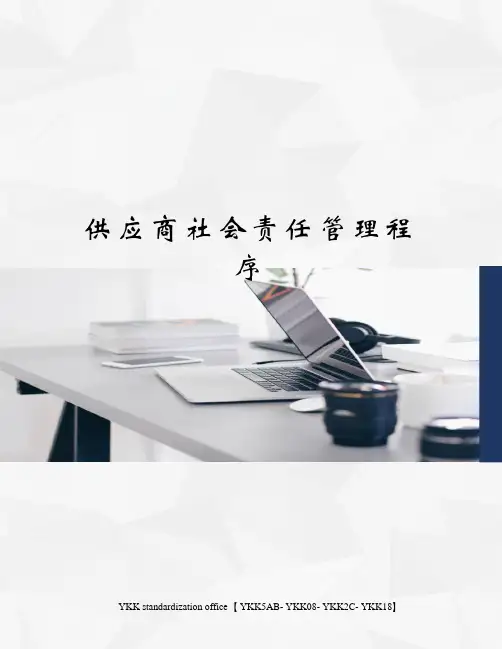 供应商社会责任管理程序审批稿