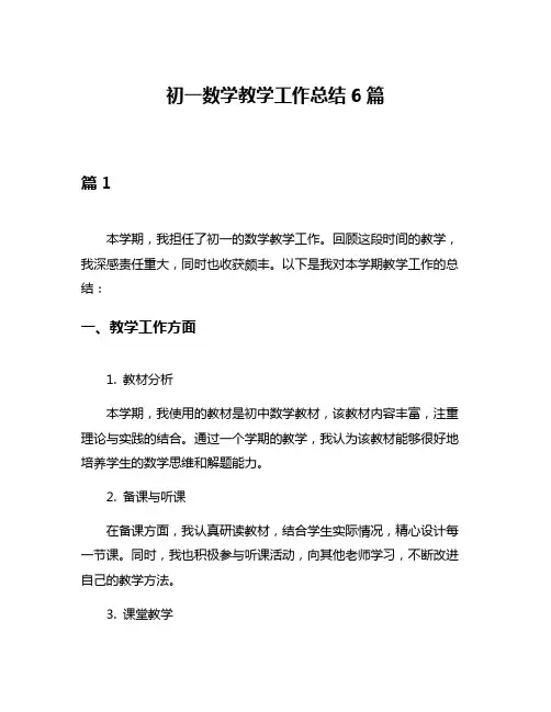 初一数学教学工作总结6篇