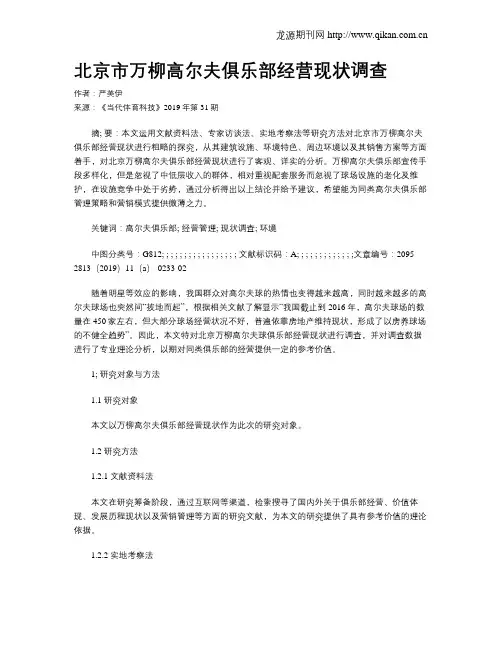 北京市万柳高尔夫俱乐部经营现状调查