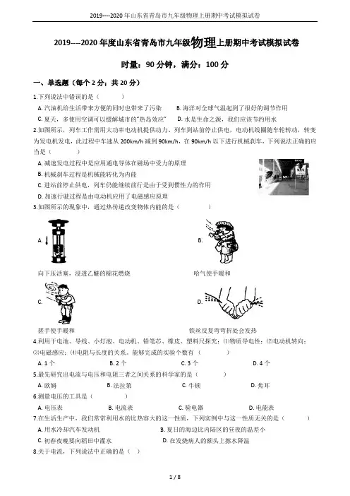 2019----2020年山东省青岛市九年级物理上册期中考试模拟试卷