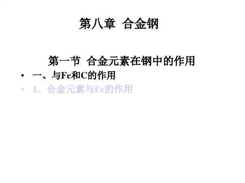 第八章合金钢
