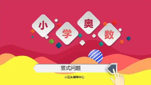 阶梯奥数 4年级 兴趣篇 第5讲 竖式问题