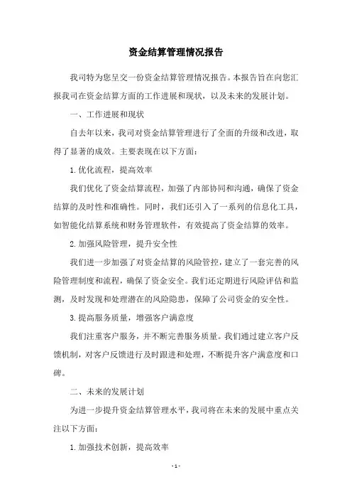 资金结算管理情况报告