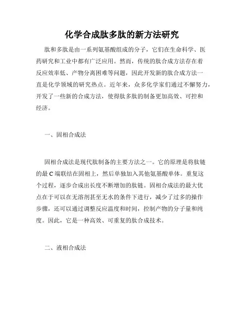 化学合成肽多肽的新方法研究