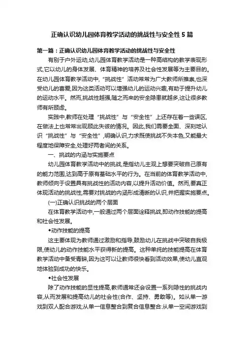 正确认识幼儿园体育教学活动的挑战性与安全性5篇
