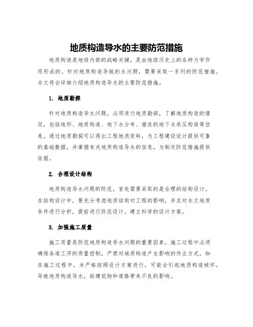 地质构造导水的主要防范措施