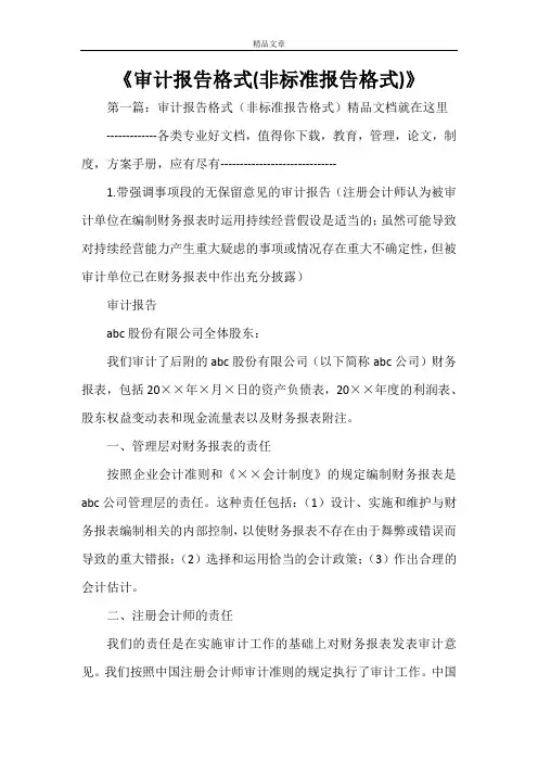 《审计报告格式(非标准报告格式)》