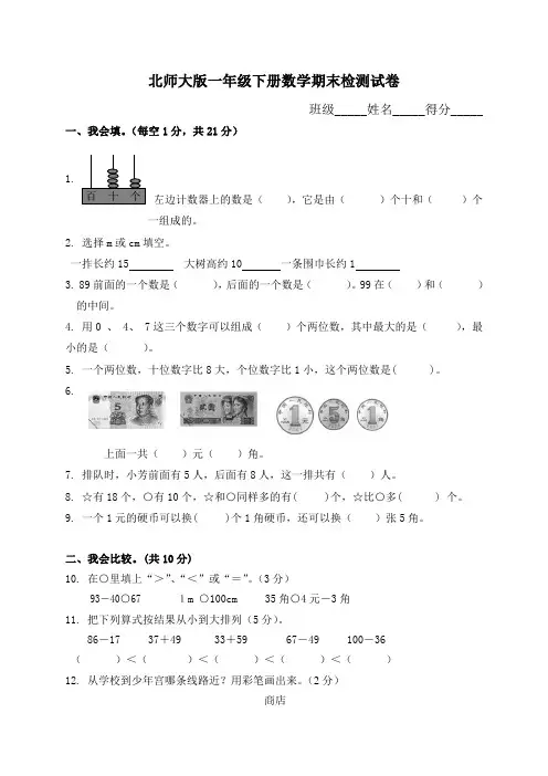 北师大版一年级下册数学期末试卷7套