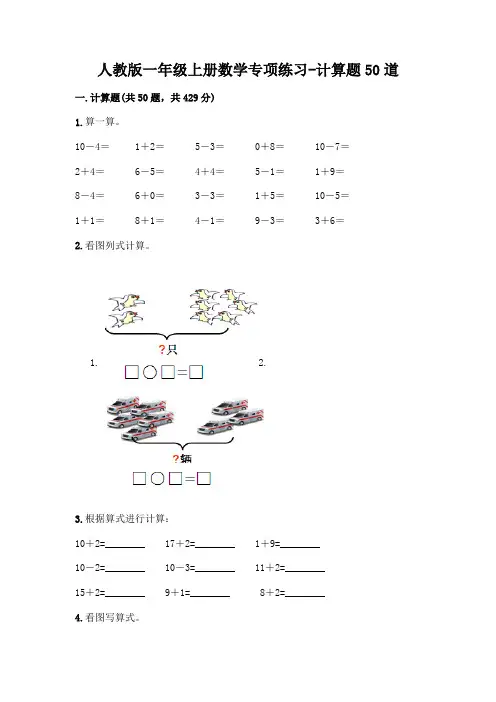 人教版一年级上册数学专项练习-计算题50道附参考答案(满分必刷)