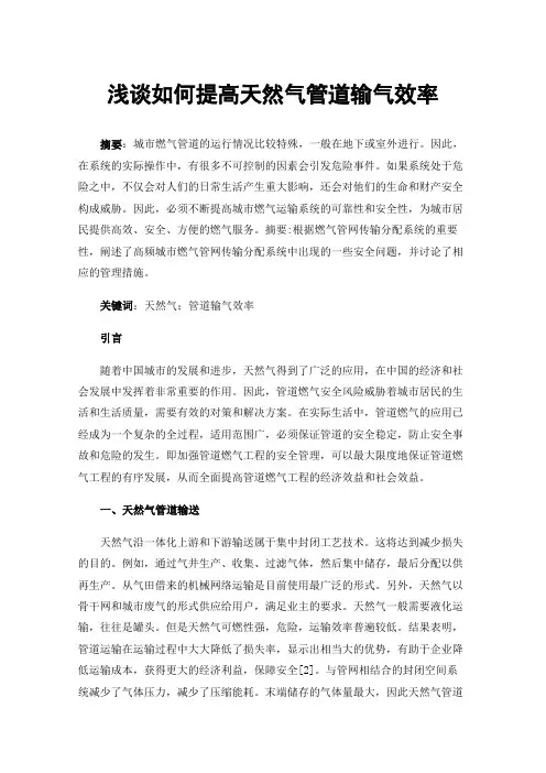 浅谈如何提高天然气管道输气效率