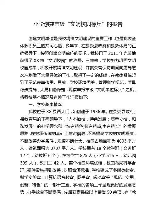 小学关于创建市级“文明校园标兵”的报告 总结