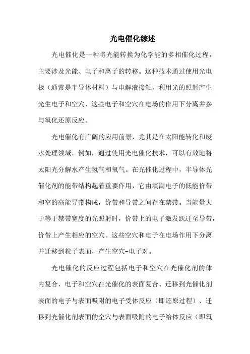 光电催化综述