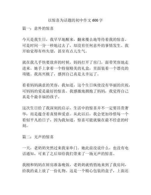 以惊喜为话题的初中作文600字