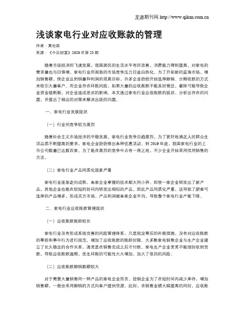 浅谈家电行业对应收账款的管理