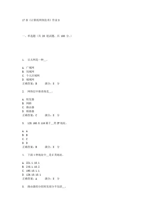 北语17春《计算机网络技术》作业3答案