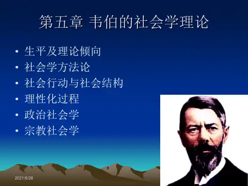 《西方社会学理论》第五章 韦伯的社会学理论PPT