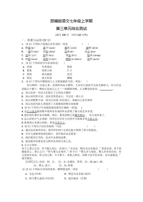 语文七年级上册第三单元测试(附答案)