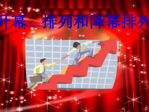七年级数学上册 3.3.3 升幂排列和降幂排列课件