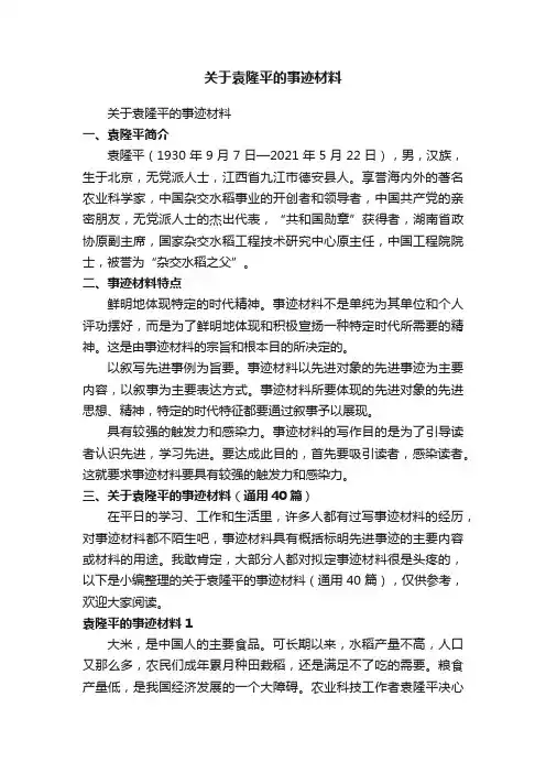 关于袁隆平的事迹材料（通用40篇）