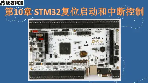 第10章 STM32复位启动和中断控制1