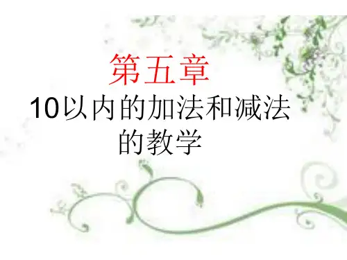 数学一年级上冀教版5《10以内的加法和减法》课件