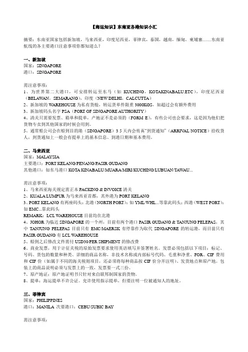 海运知识 东南亚各港知识小汇