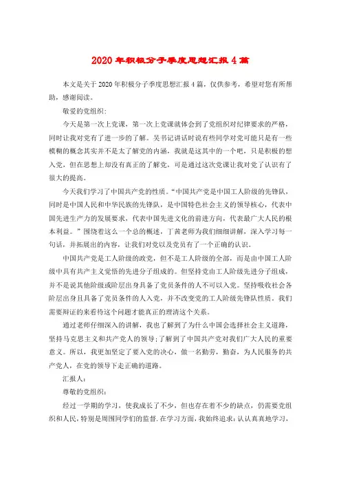 2020年积极分子季度思想汇报4篇