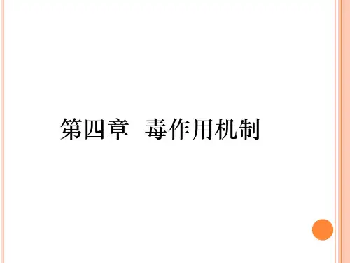 毒理学第四章毒作用机制(2)