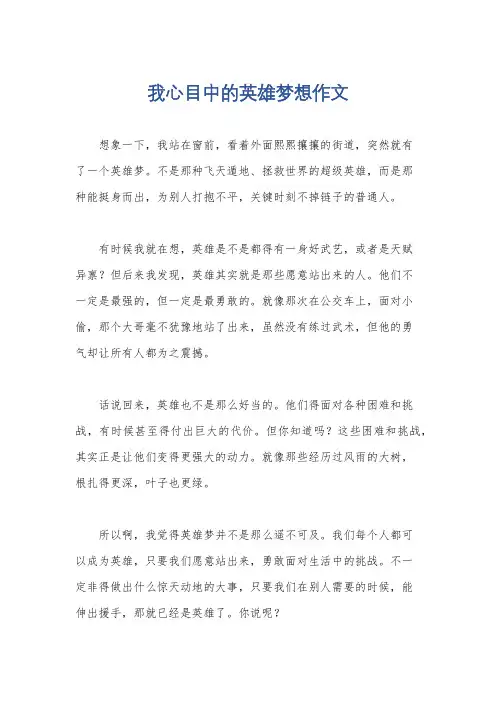我心目中的英雄梦想作文