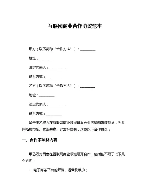 互联网商业合作协议范本