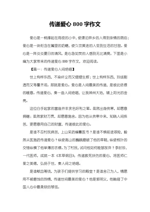 传递爱心800字作文