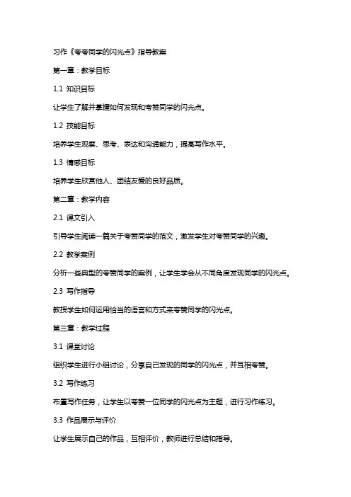 习作《夸夸同学的闪光点》指导教案