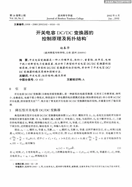 开关电容DC／DC变换器的控制原理及拓扑结构
