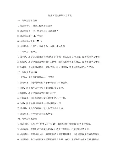 物业工程实操培训室方案