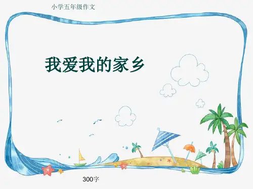 小学五年级作文《我爱我的家乡》300字(共6页PPT)