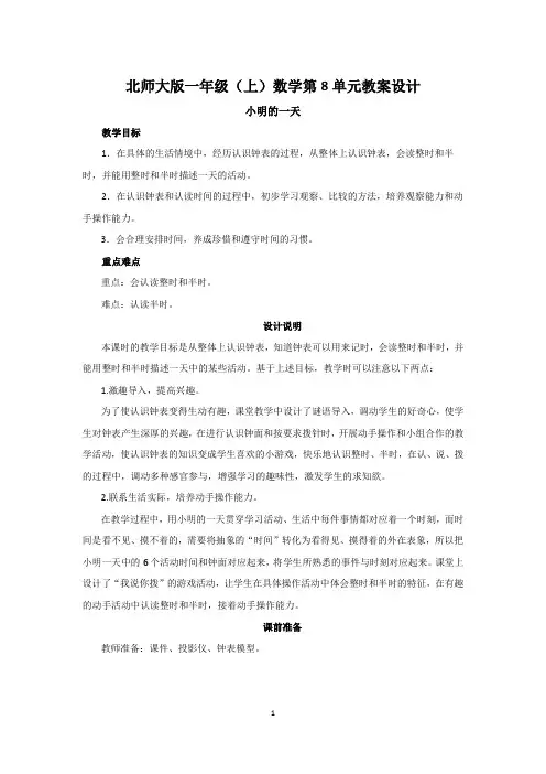 北师大版一年级(上)数学第8单元教案设计