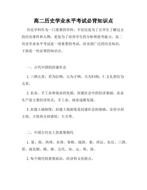 高二历史学业水平考试必背知识点