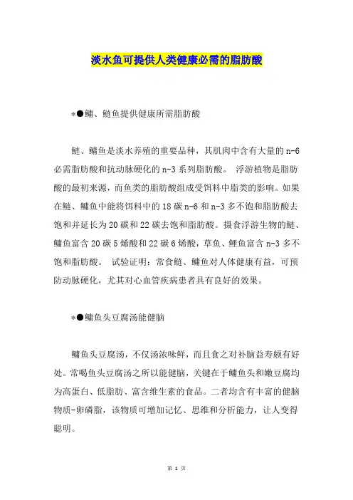 淡水鱼可提供人类健康必需的脂肪酸
