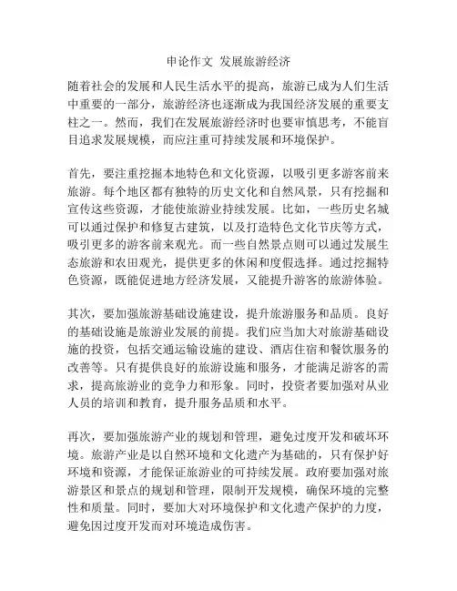 申论作文  发展旅游经济
