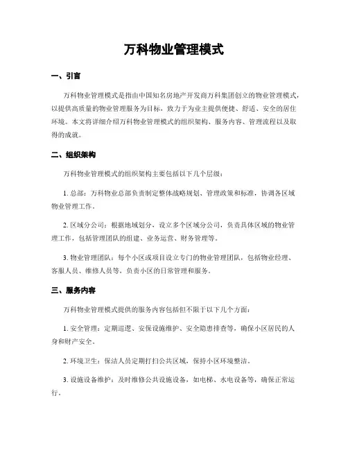 万科物业管理模式