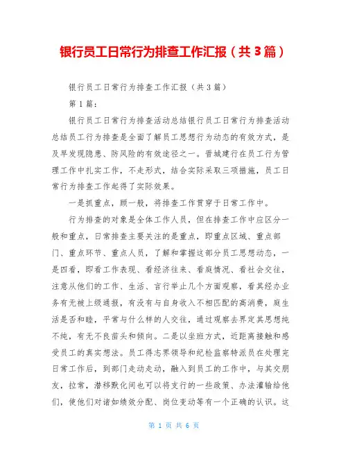 银行员工日常行为排查工作汇报(共3篇)