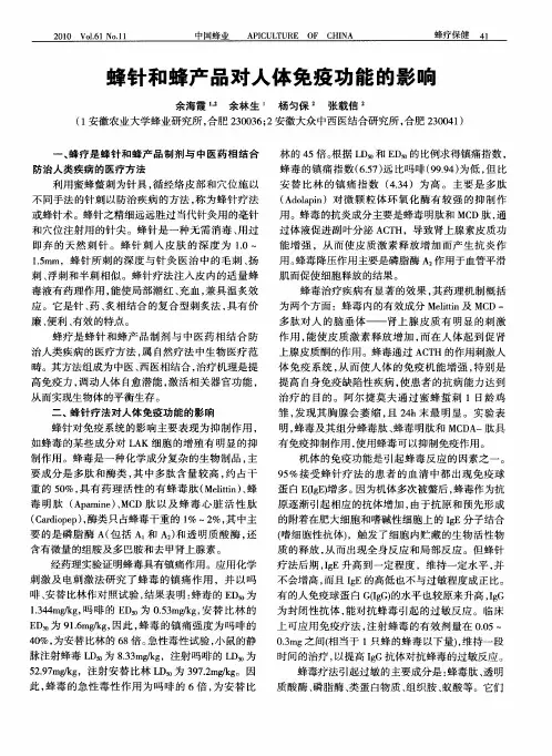 蜂针和蜂产品对人体免疫功能的影响