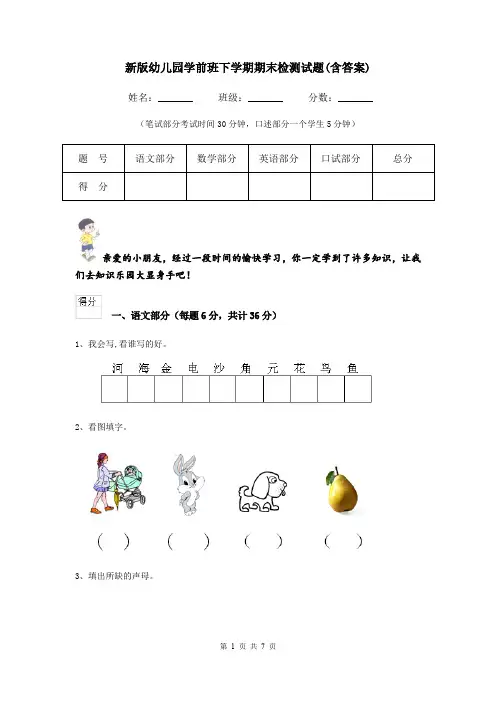 新版幼儿园学前班下学期期末检测试题(含答案)