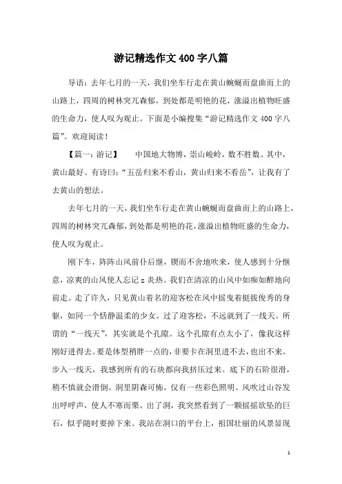 游记精选作文400字八篇